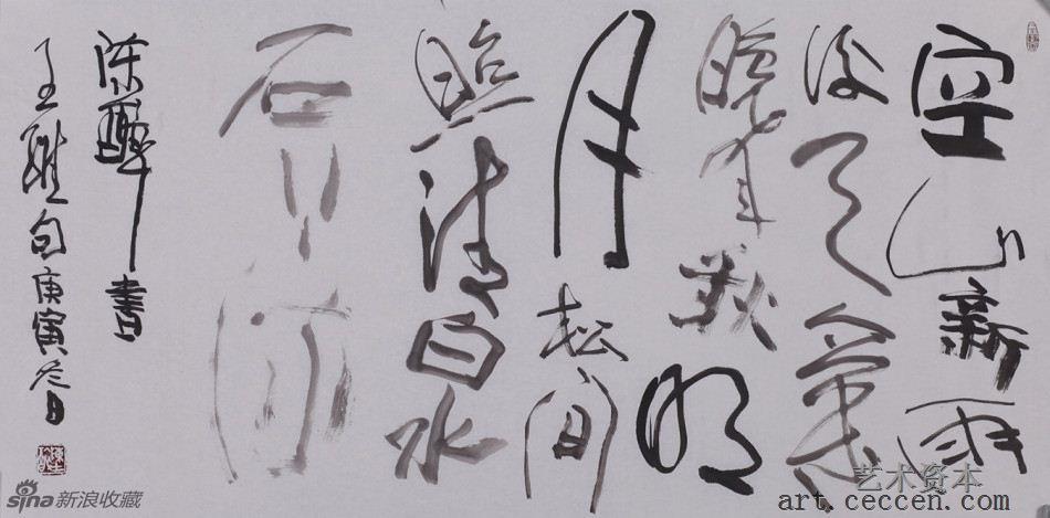 陈醉书 王维句